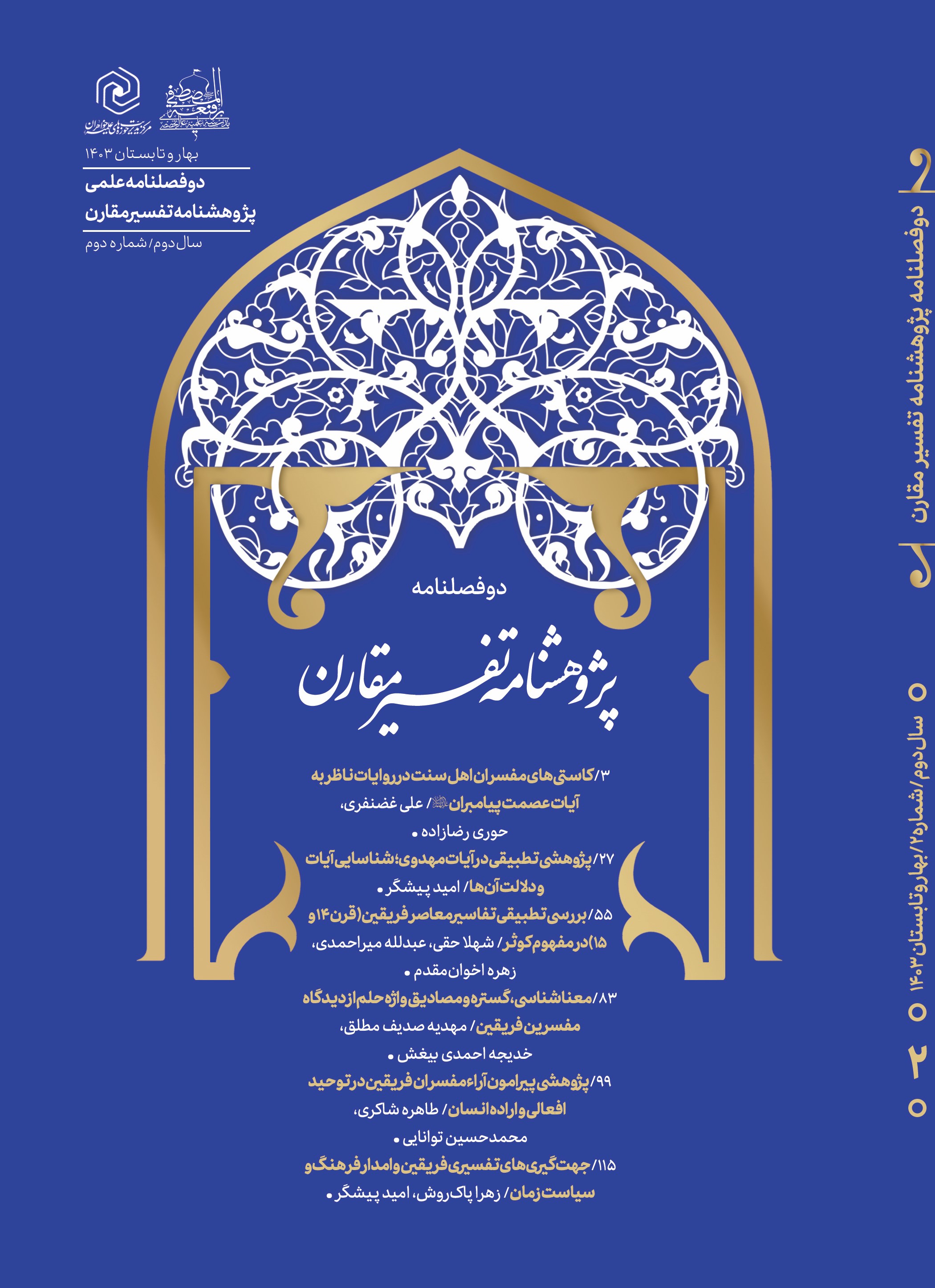 دو فصلنامه علمی پژوهشنامه تفسیر مقارن