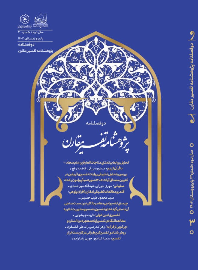 دو فصلنامه علمی پژوهشنامه تفسیر مقارن