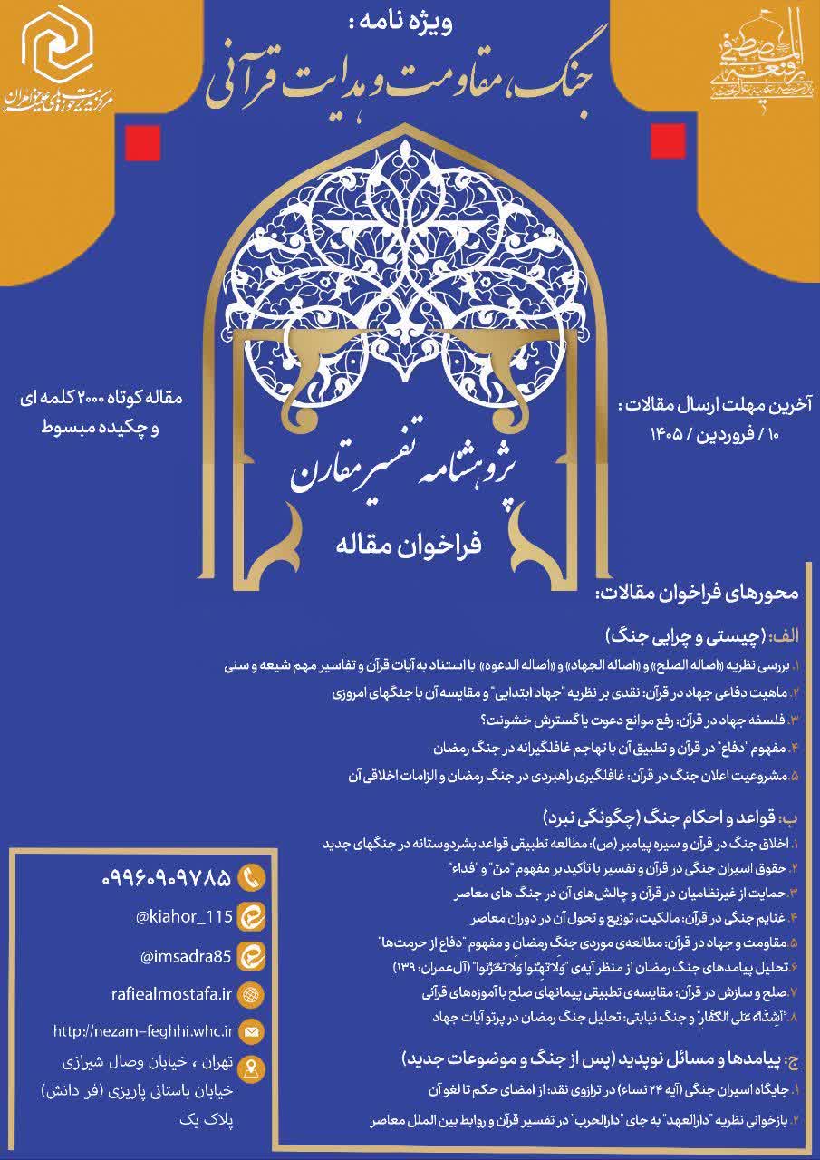 دو فصلنامه علمی پژوهشنامه تفسیر مقارن