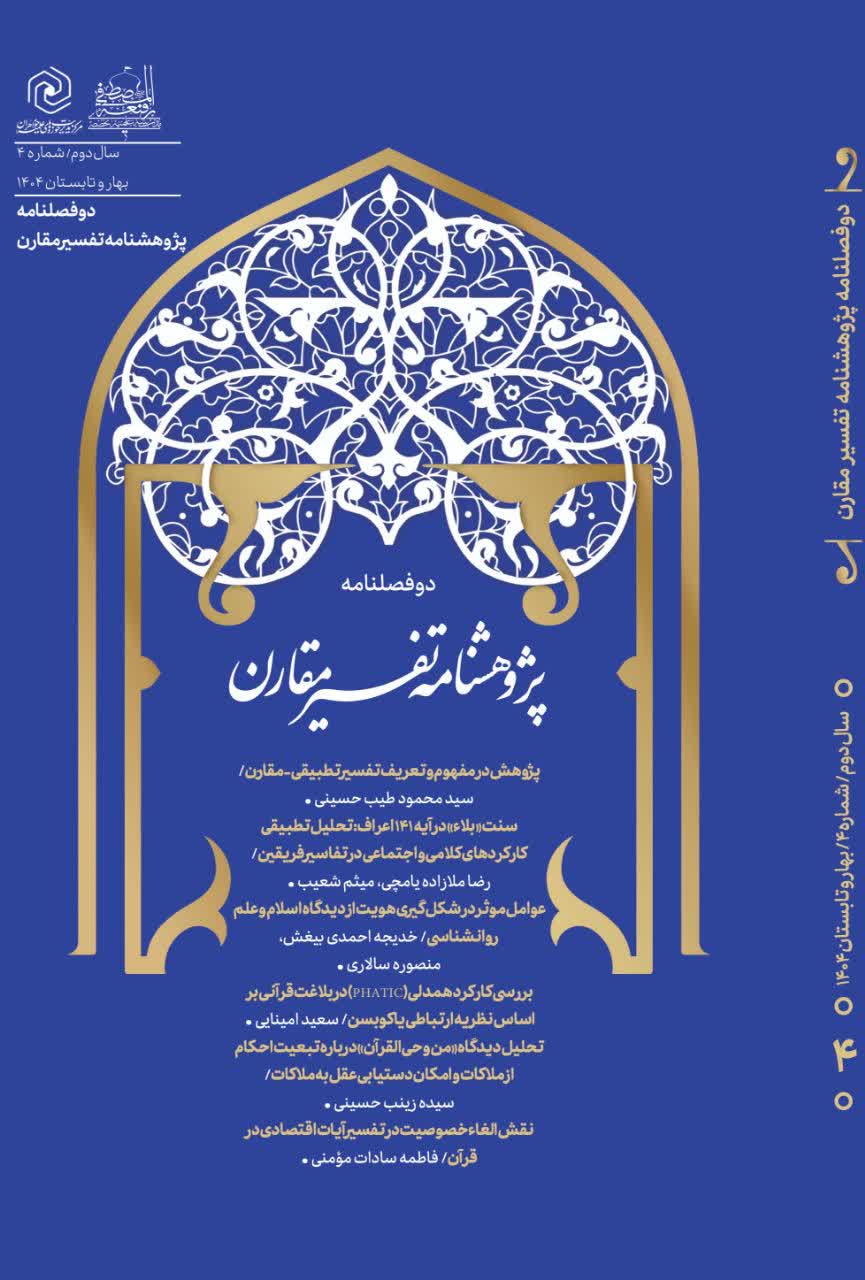 دو فصلنامه علمی پژوهشنامه تفسیر مقارن